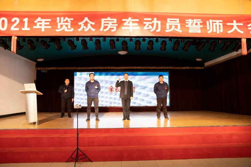 2021覽眾房車誓師大會，我們更加努力