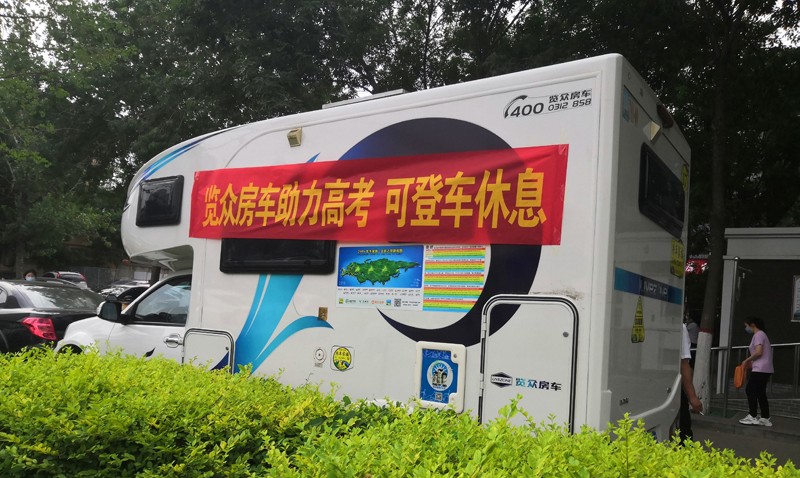 覽眾房車助力高考,考生金榜題名 覽眾房車助力高考,考生金榜題名