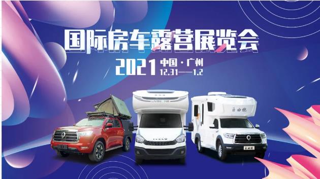 廣州見！年前最后一場房車展！自由炮超燃來襲！