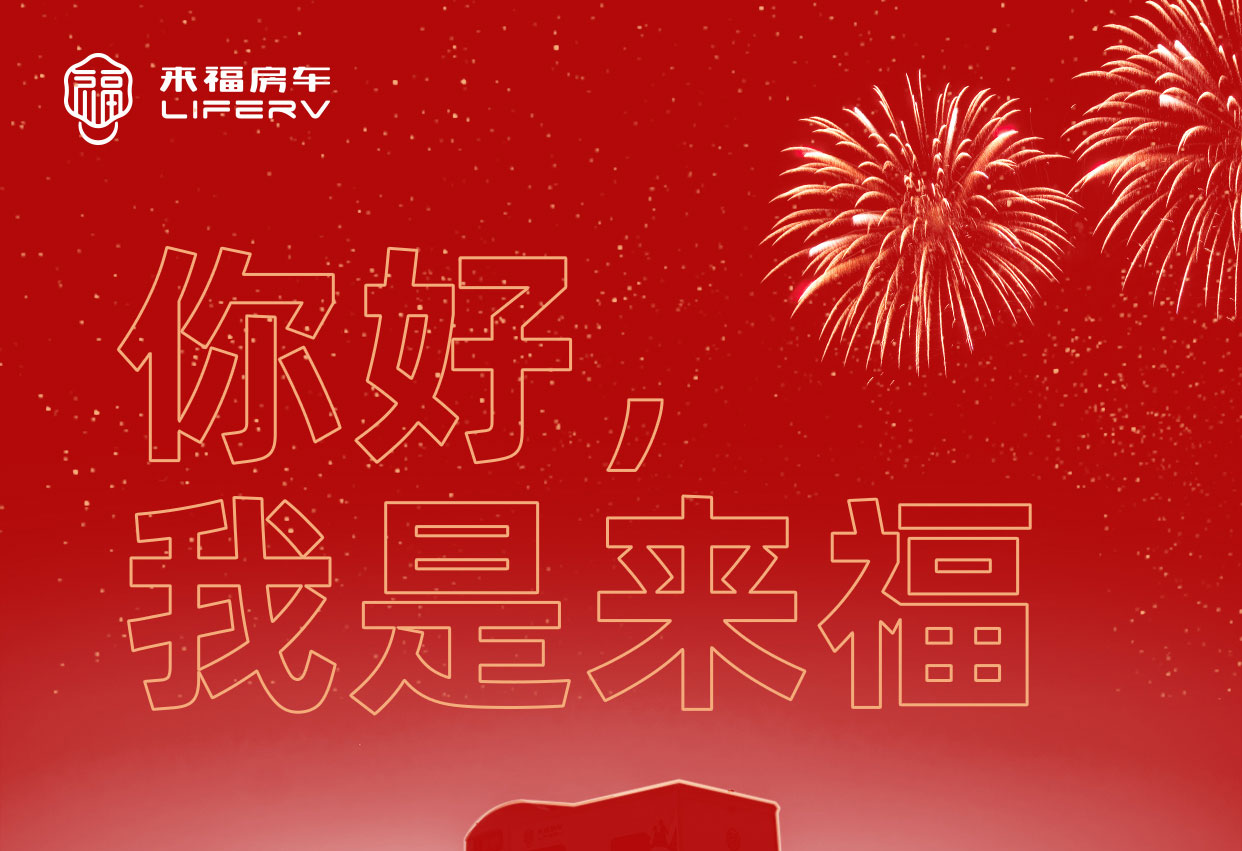 你好，我是來福！