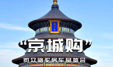 北京覽眾駱駝房車品鑒會，現場試駕！拿好禮！抽大獎！